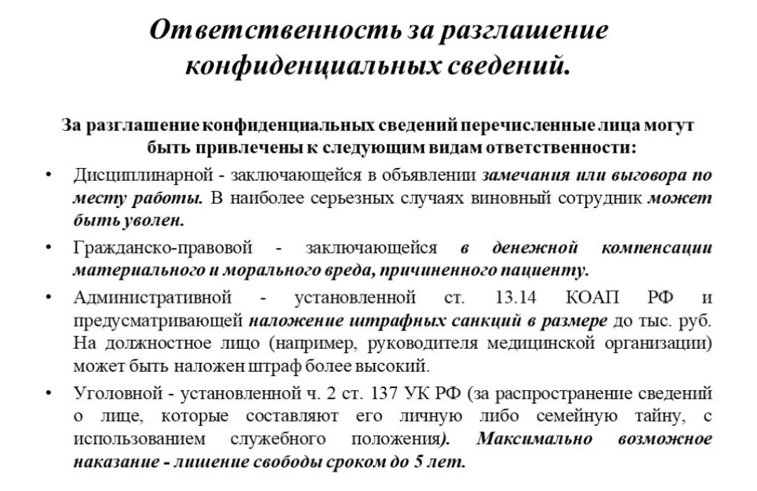 Ответственность за разглашение информации составляющей коммерческую тайну. Разглашение конфиденциальной информации. примеры разглашения конфиденциальной информации. виды ответственности за разглашение врачебной тайны. разрешение разглашения сведений, составляющих врачебную тайну,.
