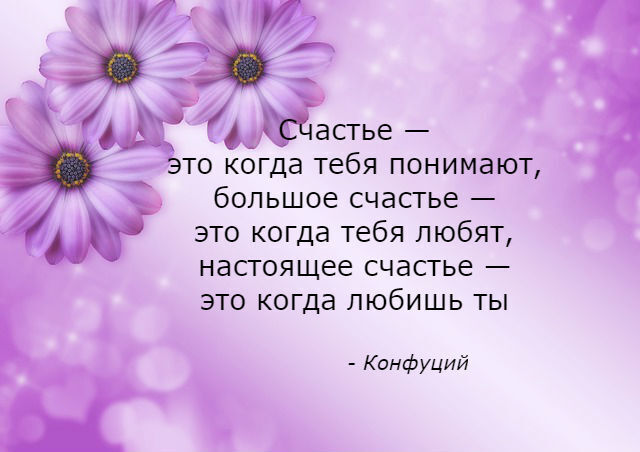 Коллекция цитат и вдохновляющих мыслей известных личностей о счастье, которые стали культовыми!