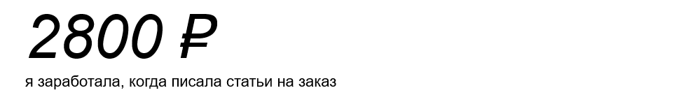 Секреты заработка на статьях: сколько можно заработать и как это сделать?