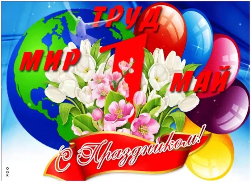 Долгожданный праздник «Мир! Труд! Май!»День трудящихся ,пролетариев всех стран!