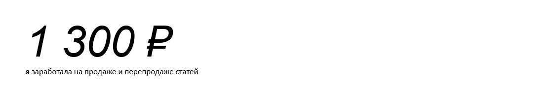 Секреты заработка на статьях: сколько можно заработать и как это сделать?