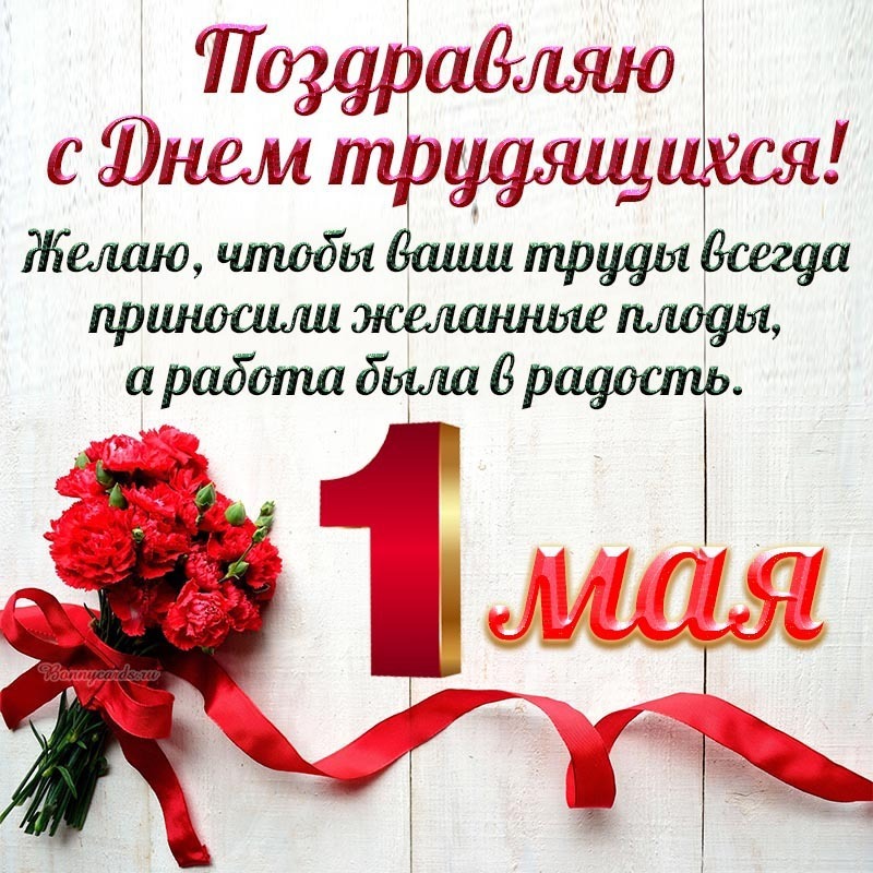 С Праздником Весны и Труда!