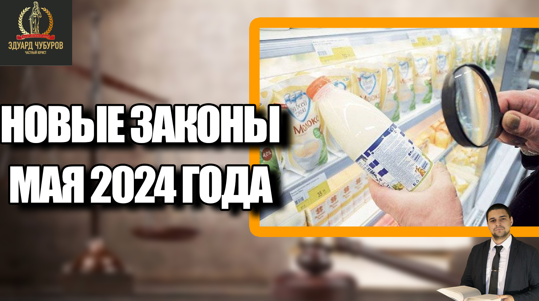 Что изменится в жизни россиян. Новые законы мая 2024 года