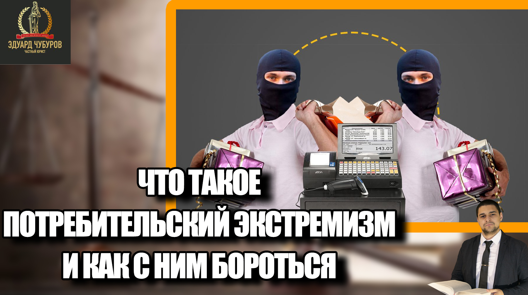 Что такое потребительский экстремизм и как предпринимателю с ним бороться