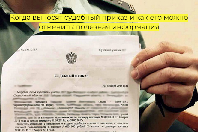 Когда выносят судебный приказ и как его можно отменить: полезная информация