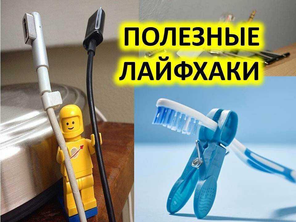 Гениальные лайфхаки, которые действительно работают и помогают нам в нашей жизни ,возьмите себе на заметку