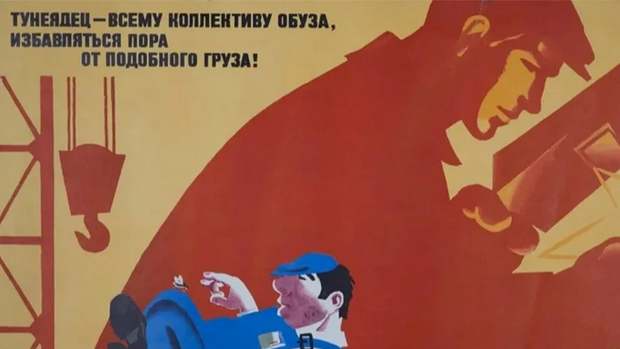 От каждого по способностям: борьба с тунеядством в СССР