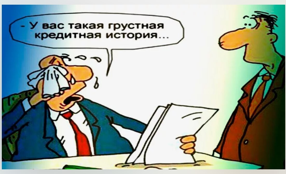 Как оспорить плохую кредитную историю и зачем это нужно