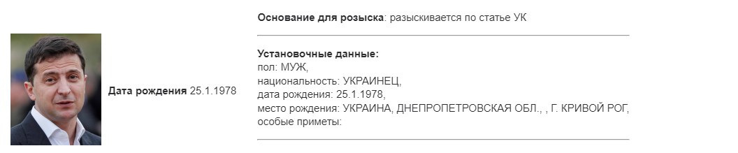 Теперь официально Зеленский в розыске!