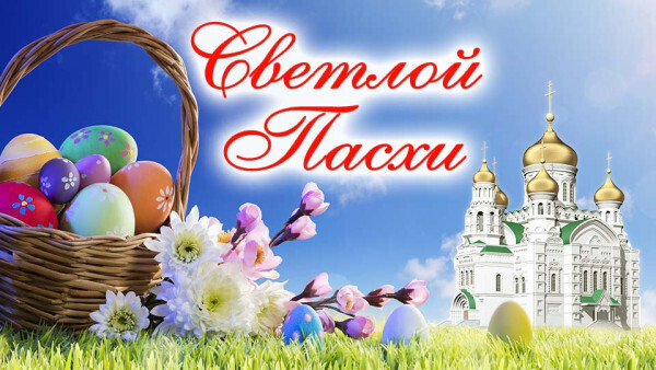 Красивые поздравления и открытки в Светлую Пасху 5 мая для родных и друзей в стихах и картинках. Короткие в СМС для коллег и близких
