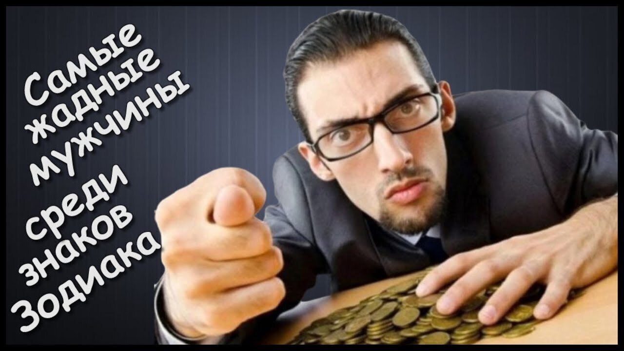 Самые жадные знаки Зодиака среди мужчин.