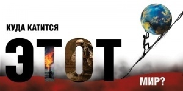 На распутье эволюции: к чему идёт человечество или куда катится мир?