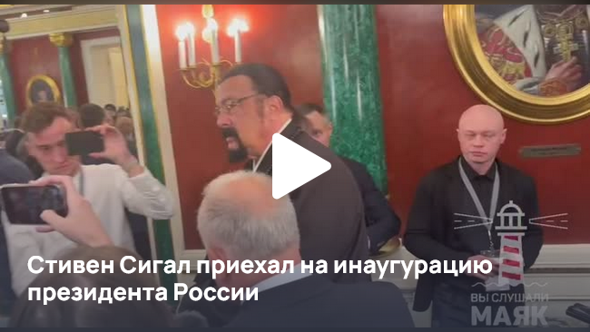 Стивен Сигал приехал в Кремль на инаугурацию Путина