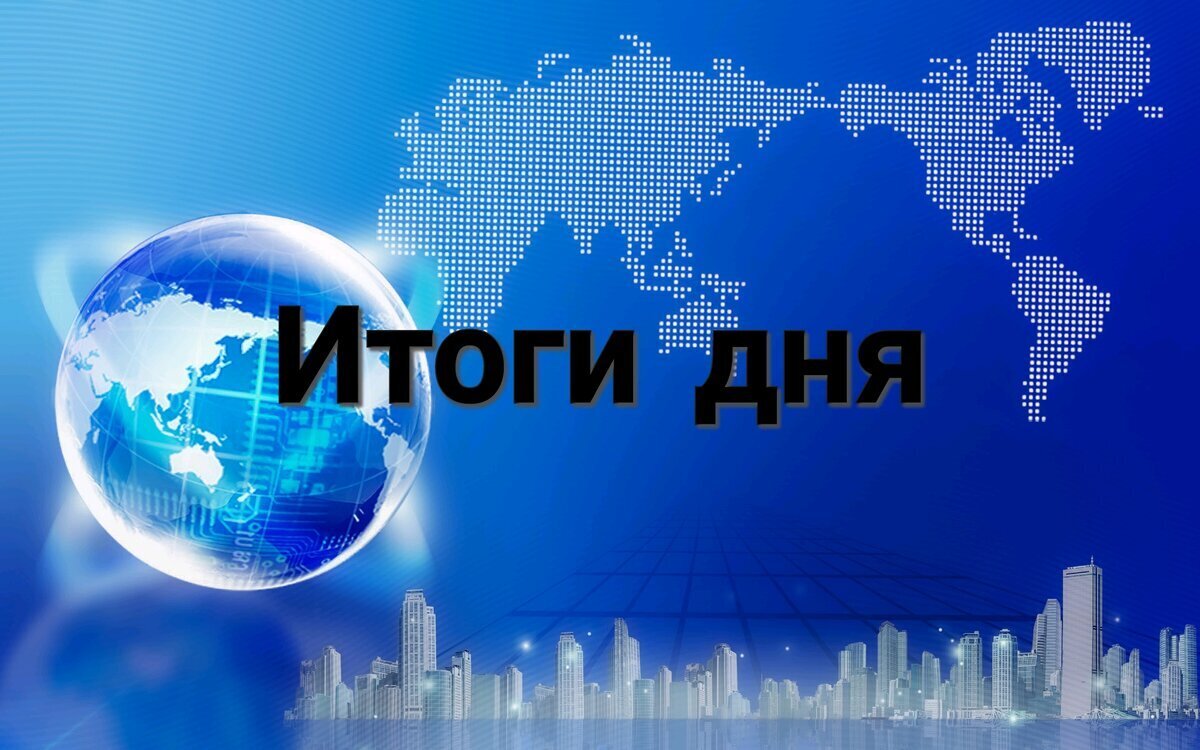 Итоги дня 09.05.2024