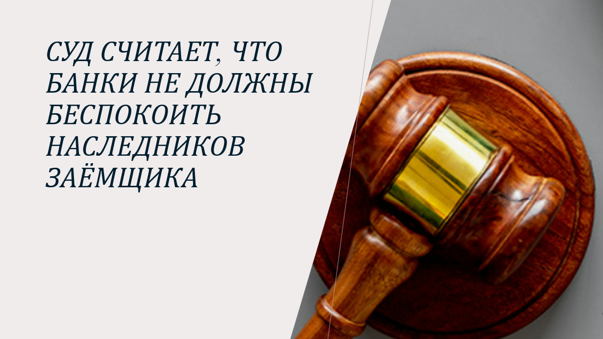 Банки не могут требовать у наследников застрахованного заемщика