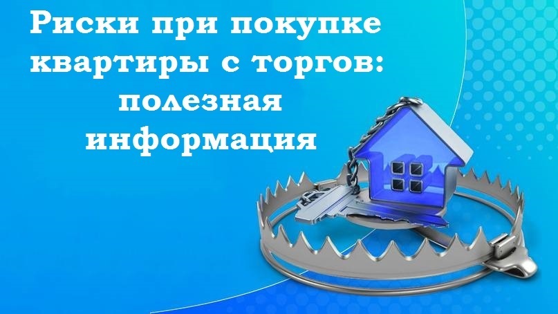 Риски при покупке квартиры с торгов: полезная информация