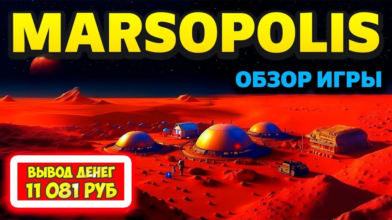 Marsopolis обзор, отзывы, как заработать (экономическая игра с выводом  денег Марсополис) | Виктория Валентиновна, 10 мая 2024