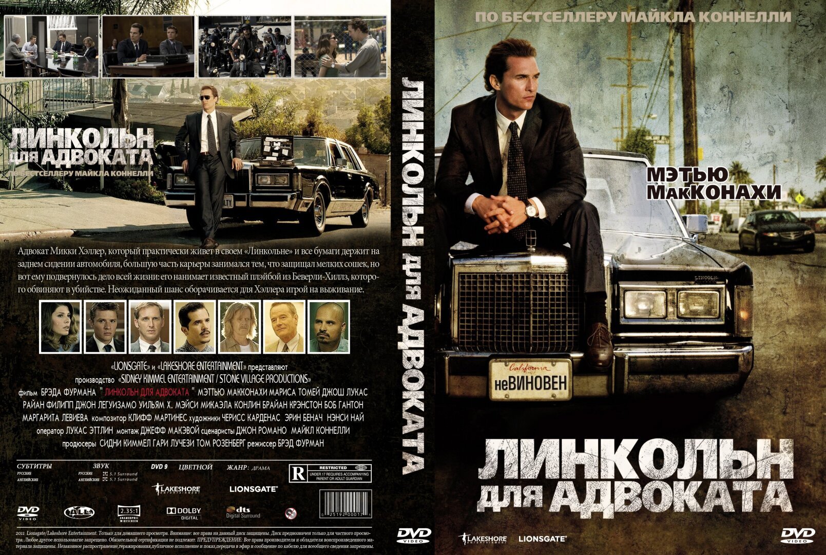 Линкольн для адвоката русский. Линкольн для адвоката 2011 постер.