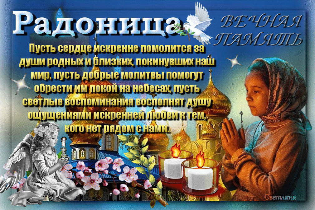 Радоница 14 мая 2024 года: Праздник Поминовения и Надежды.Традиции и Обряды.