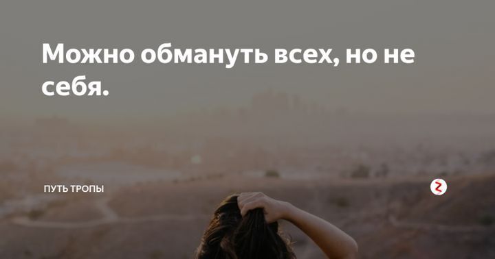 Зачем, почему и для чего нас обманывают? Что есть правда и что есть неправда?
