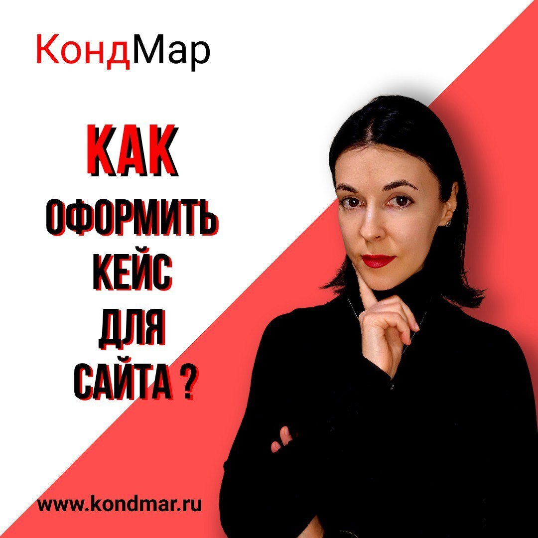 Как оформить кейс для сайта