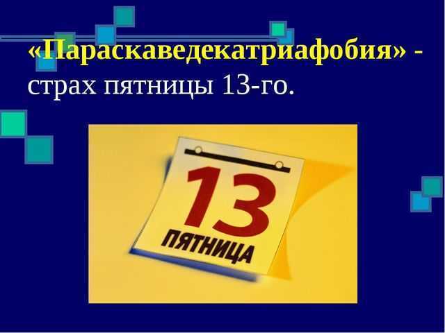 Почему многие побаиваются Пятницу, 13-е? Часть Четвёртая. НаучнаЯ