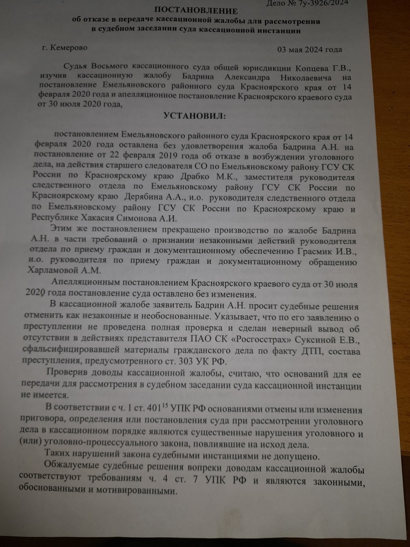 Уголовщина 8 кассационного СОЮ. | Александр, 13 мая 2024