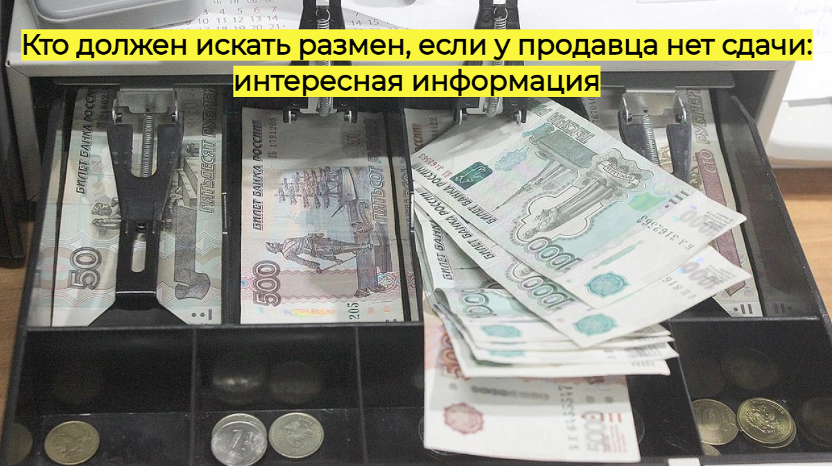 Кто должен искать размен, если у продавца нет сдачи: интересная информация
