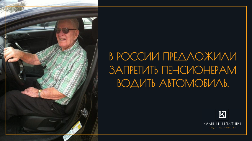 В России предложили запретить пенсионерам водить автомобиль. Вы согласны?