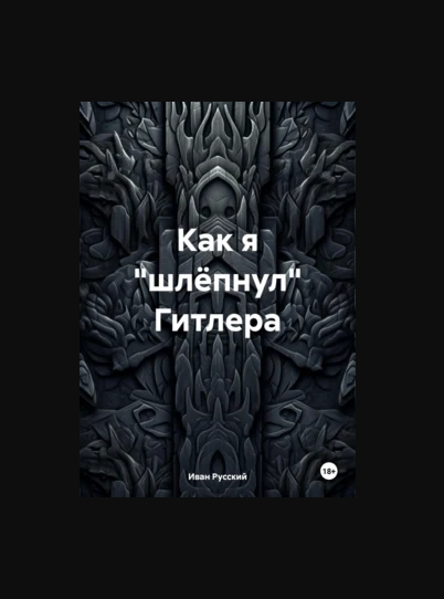 Мой Рассказ - "Как я "шлёпнул" Гитлера"