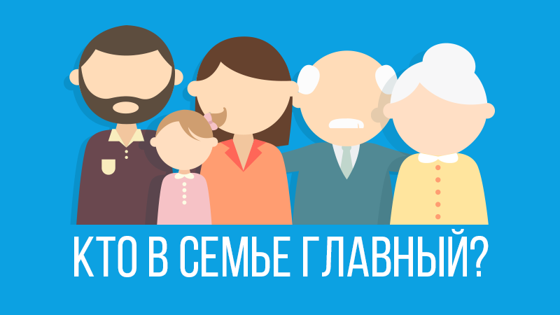 Кто главный в вашей семье?
