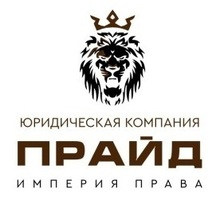 Юридическая компания ПРАЙД, г. Симферополь