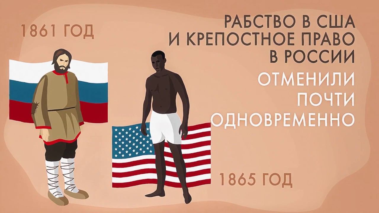 Рабство в США и крепостное право в России отменили почти одновременно. |  Николай, 15 мая 2024