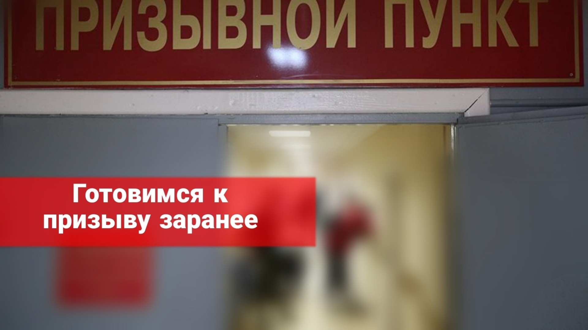 Готовимся к призыву заранее