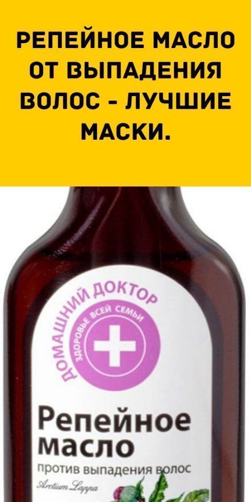 Репейное масло от выпадения волос.