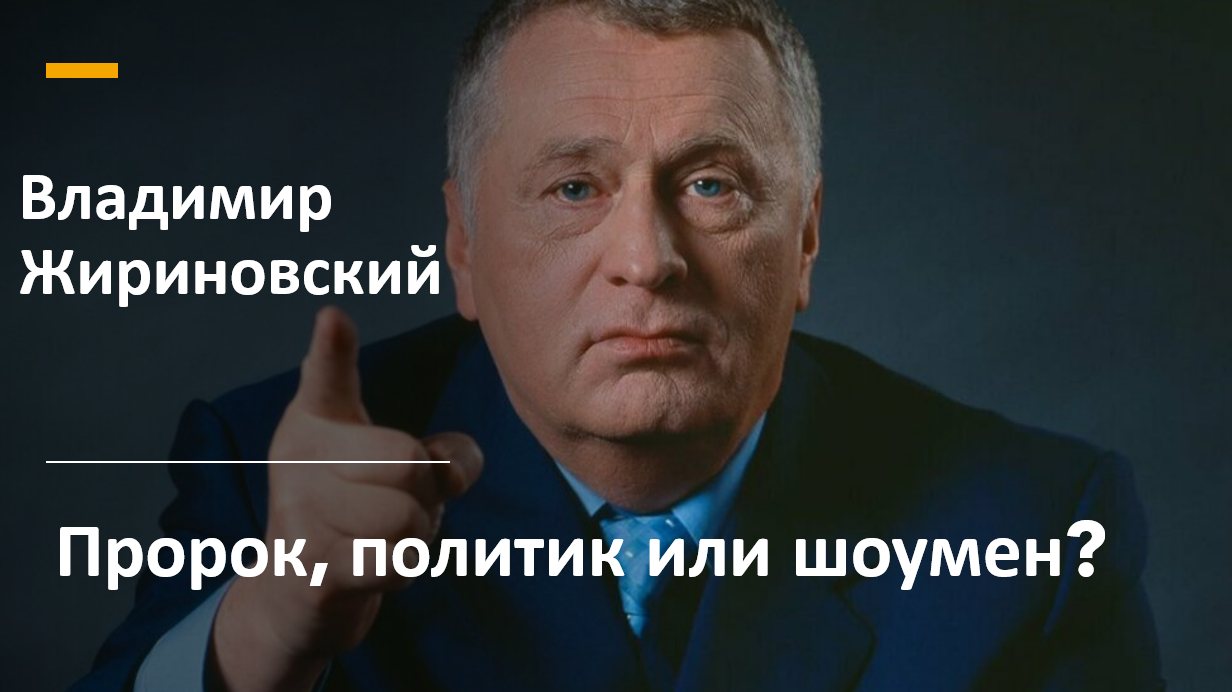 Владимир Жириновский: Пророк, политик или шоумен?
