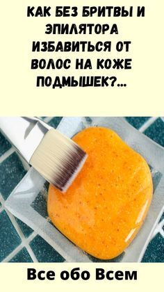 Как без бритвы и эпилятора избавиться от волос на коже подмышек.