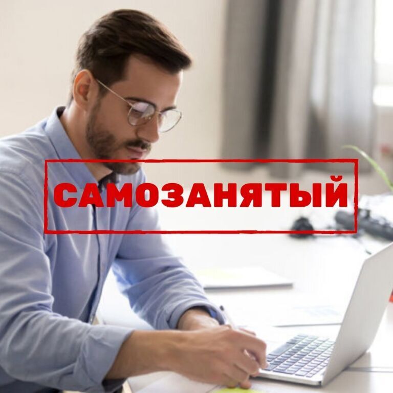 Самозанятой, а есть ли смысл???