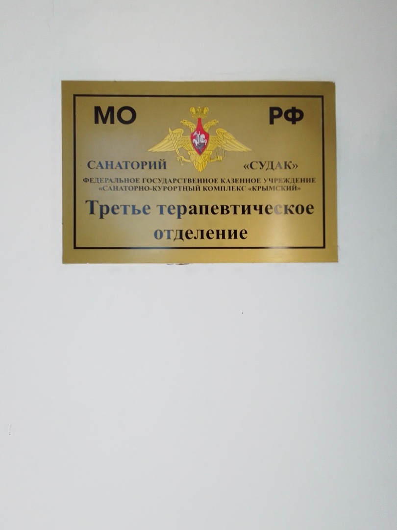 Военый санаторий ВКС РФ город судак Крым