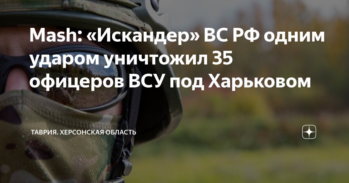 В Харьковской области "Искандерами" уничтожили офицеров ВСУ и систему Управления ПВО ВСУ. Новость дня