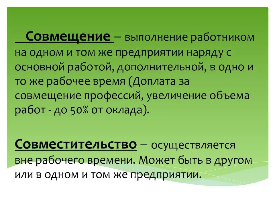 Правовые особенности совмещения и совместительства: в чем различия?