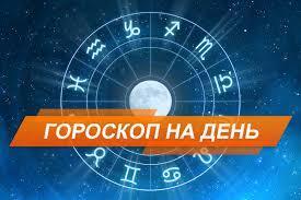 Почитайте ГОРОСКОП на 19 мая 2024 года.