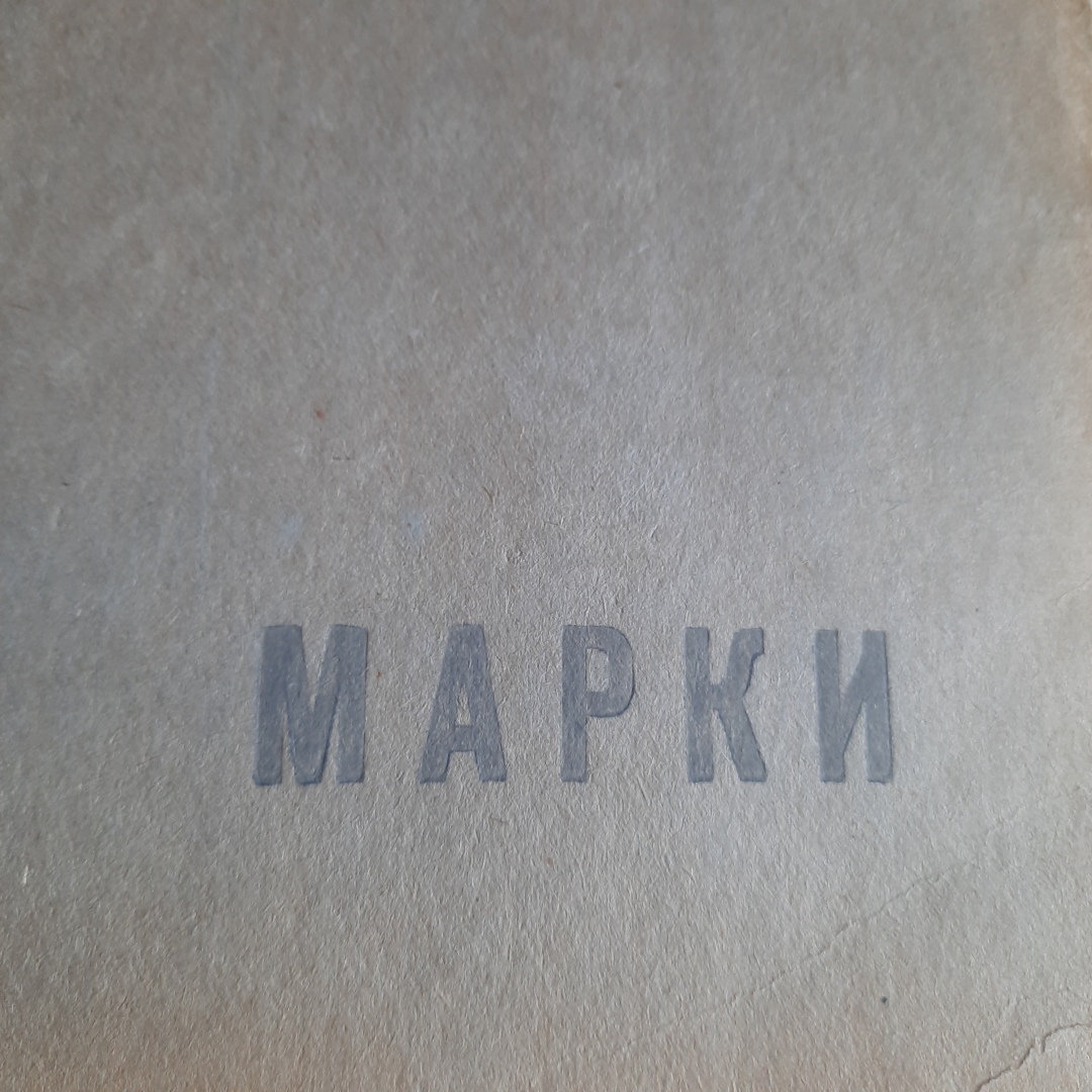 Коллекция марок моего отца. Воспоминания о Советском Союзе.