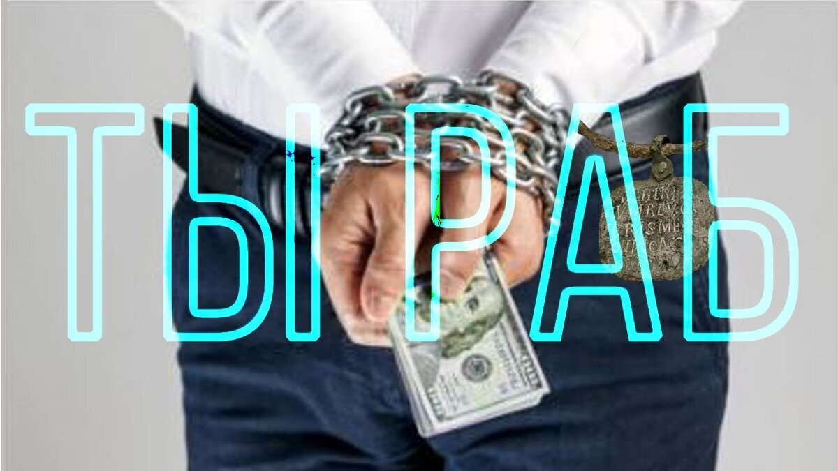 Как изменилось отношение к кредиту: Эпоха СССР - наше время. Не будь рабом!