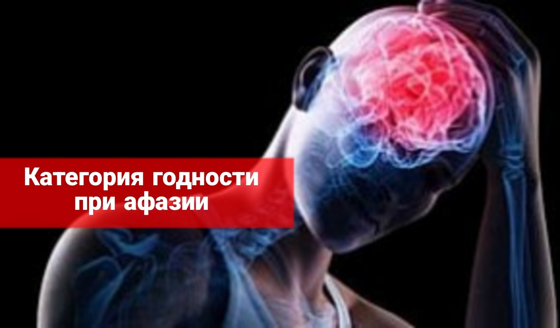 Категории годности при афазии