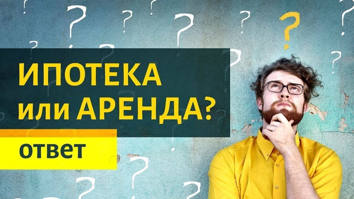 Что выгоднее Ипотека или Аренда?