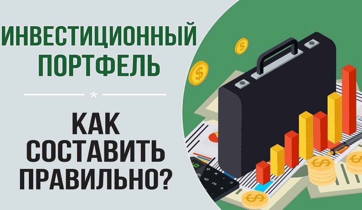 Как составить правильный диверсифицированный инвестиционный портфель