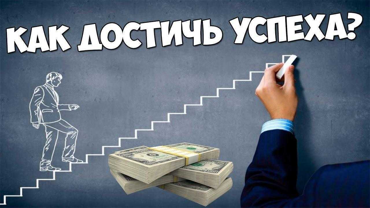Секреты успеха: как достичь своих целей быстрее и эффективнее