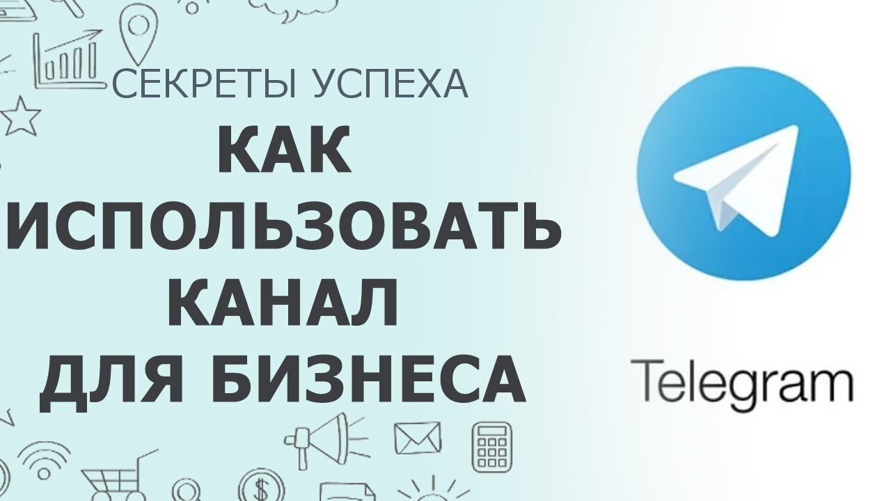 Секреты успеха в Telegram