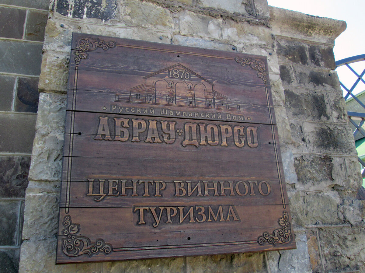 Абрау дюрсо дорога. Адрес завода абрау дюрсо. Завод абрау дюрсо в новороссийске. Музей шампанских вин абрау дюрсо. Завод шампанских вин «абрау‑дюрсо» в новороссийске.